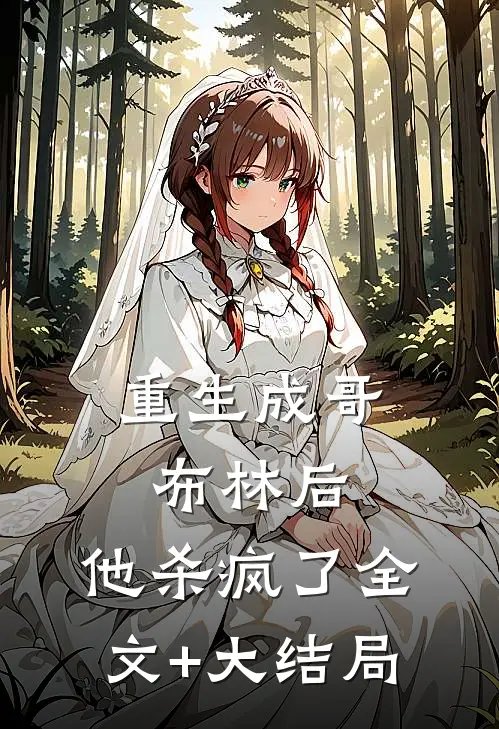 重生成哥布林后，他杀疯了全文+大结局