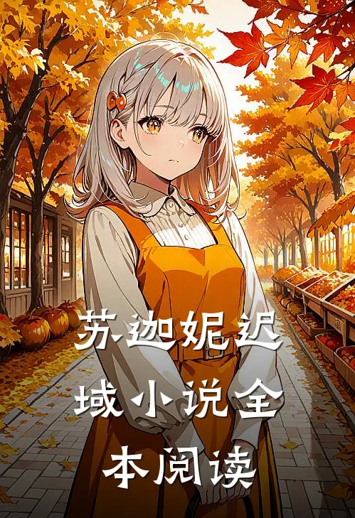 苏迦妮迟域小说全本阅读