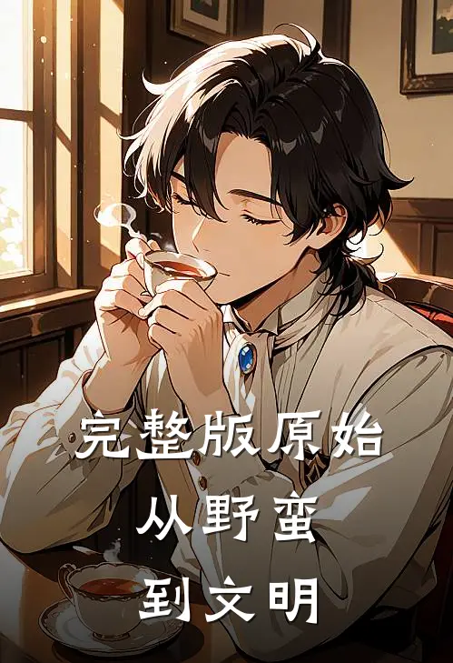 完整版原始从野蛮到文明的