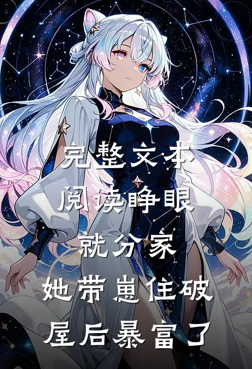 完整文本阅读睁眼就分家，她带崽住破屋后暴富了