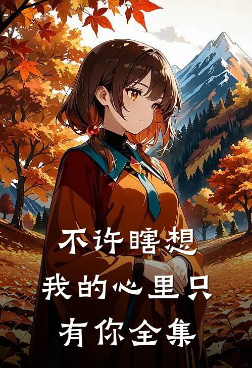 不许瞎想，我的心里只有你 全集