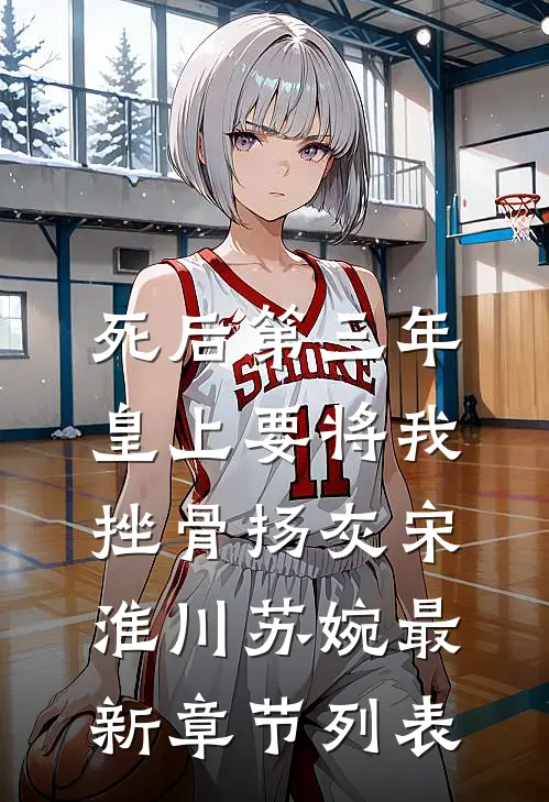 死后第三年，皇上要将我挫骨扬灰宋淮川苏婉最新章节列表