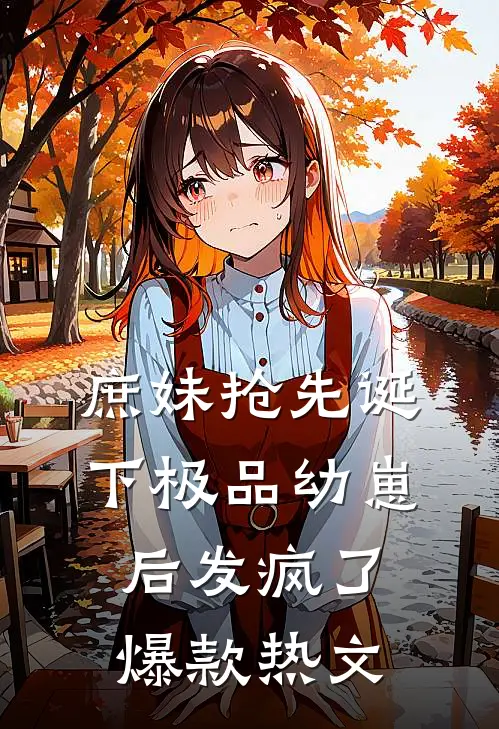 庶妹抢先诞下极品幼崽后发疯了爆款热文