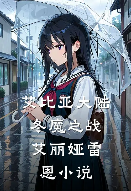艾比亚大陆：冬魔之战艾丽娅雷恩小说