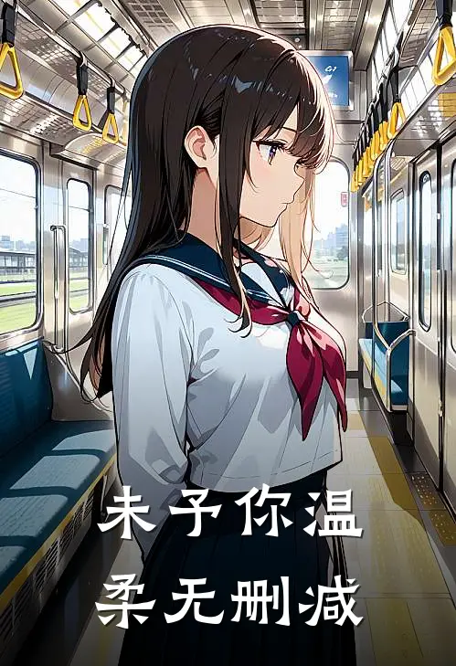 未予你温柔无删减