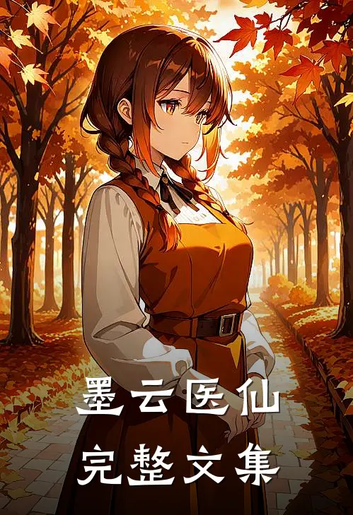 墨云医仙完整文集
