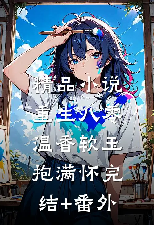 精品小说重生八零:温香软玉抱满怀 完结+番外