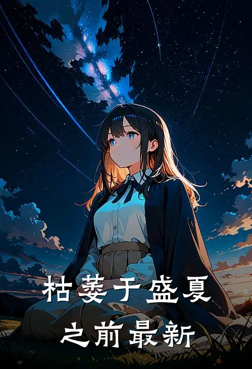 枯萎于盛夏之前最新