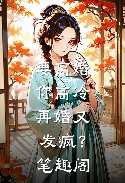 要离婚你高冷，再婚又发疯？笔趣阁