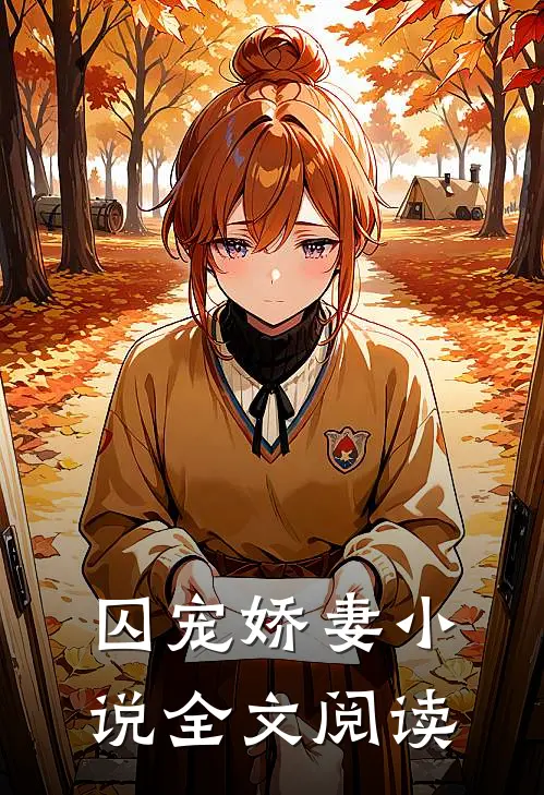 囚宠娇妻小说全文阅读