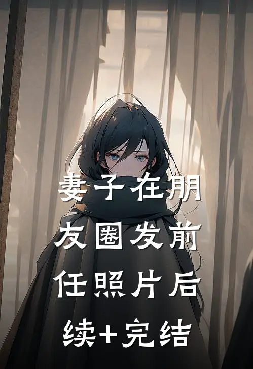 妻子在朋友圈发前任照片后续+完结