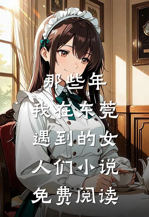 那些年，我在东莞遇到的女人们小说免费阅读