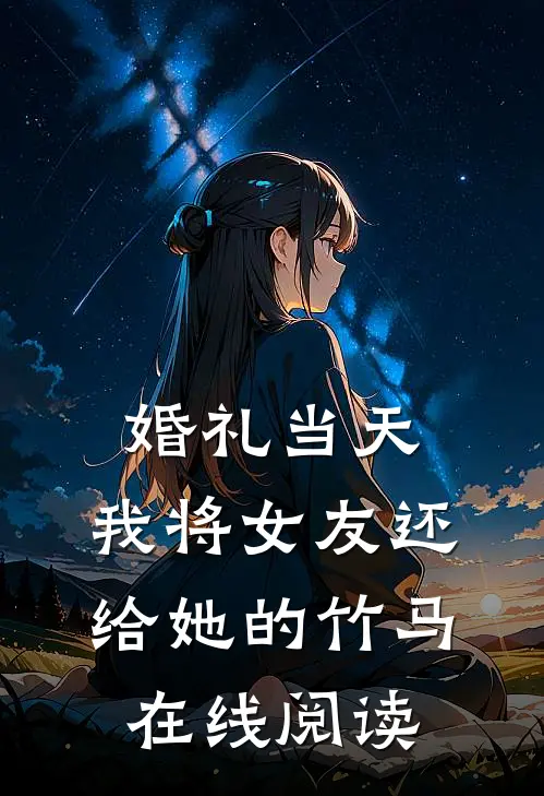 婚礼当天，我将女友还给她的竹马在线阅读