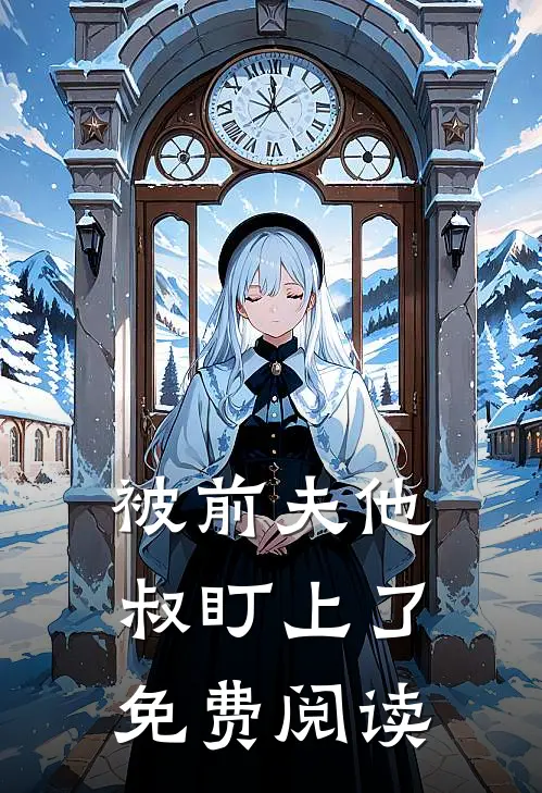 被前夫他叔盯上了免费阅读