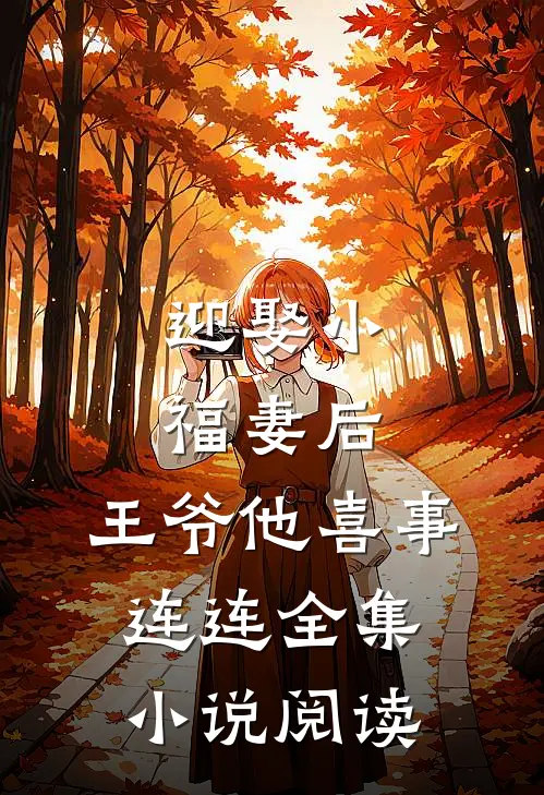 迎娶小福妻后，王爷他喜事连连全集小说阅读