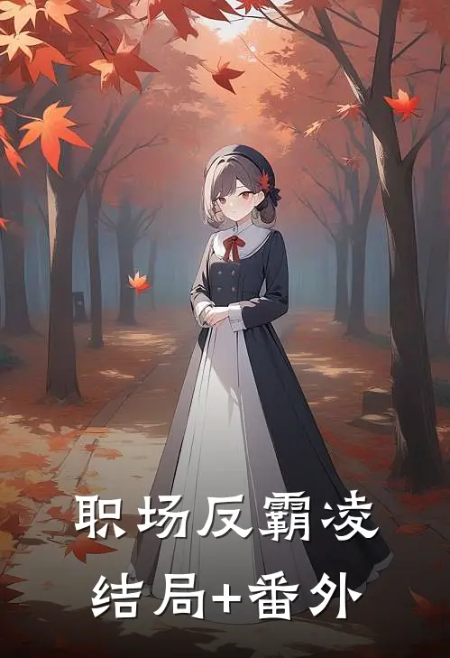 职场反霸凌结局+番外