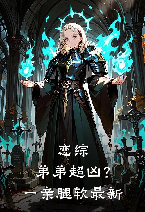 恋综，弟弟超凶？一亲腿软最新