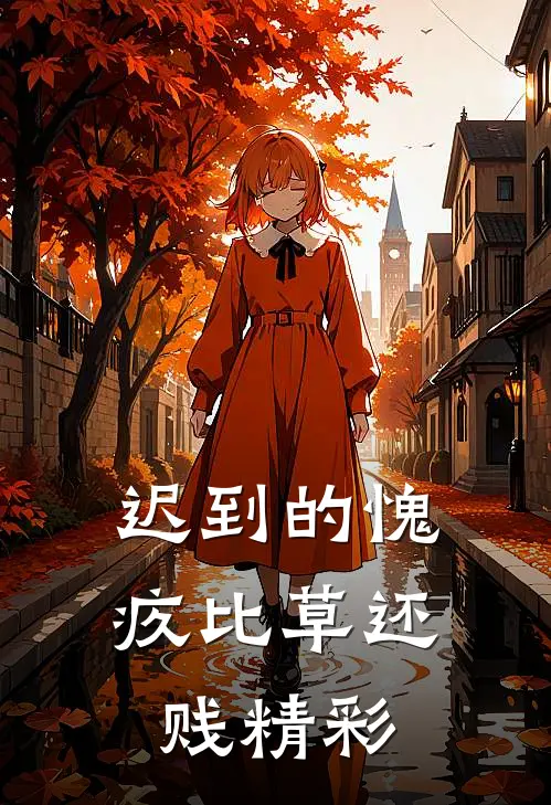 迟到的愧疚比草还贱精彩