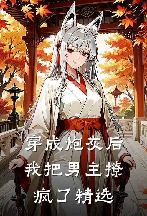 穿成炮灰后,我把男主撩疯了精选阅读