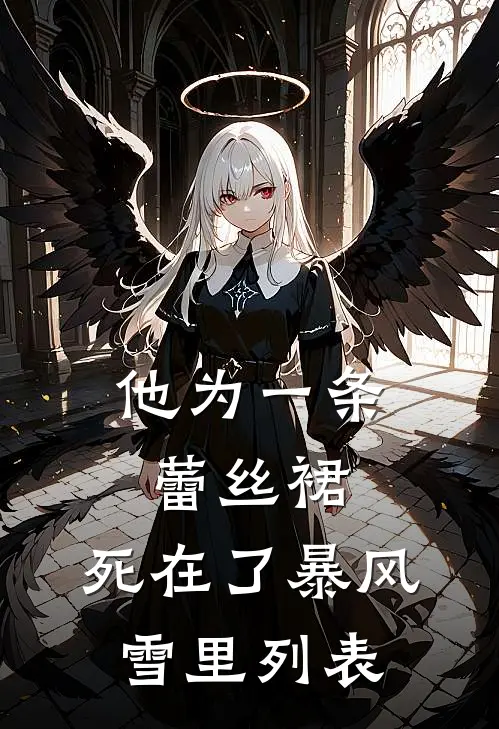 他为一条蕾丝裙，死在了暴风雪里列表