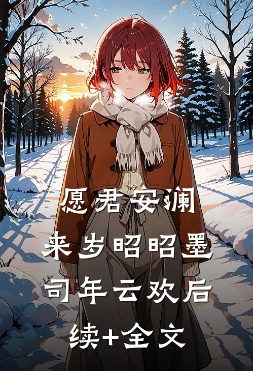 愿君安澜，来岁昭昭墨司年云欢后续+全文