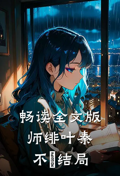 畅读全文版师绯叶秦不俍结局