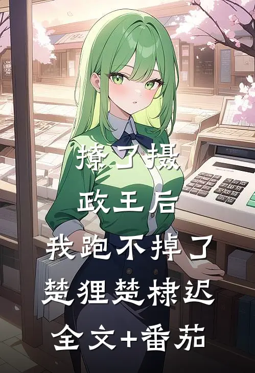 撩了摄政王后，我跑不掉了楚狸楚棣迟全文+番茄