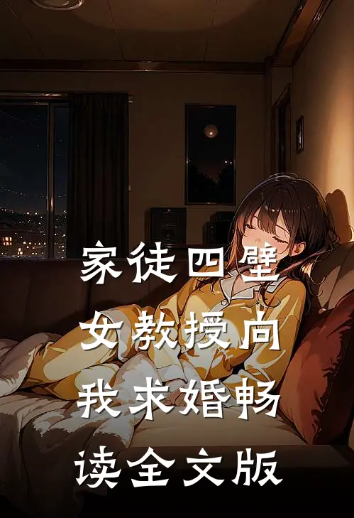家徒四壁：女教授向我求婚畅读全文版