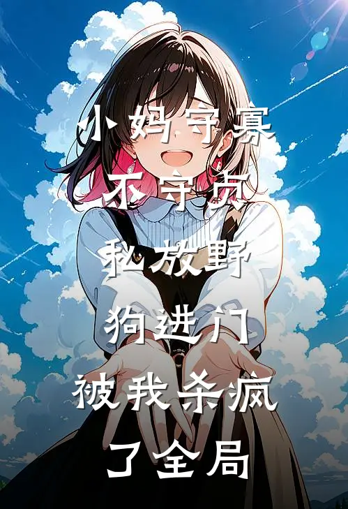 小妈守寡不守贞，私放“野狗”进门，被我杀疯了全局