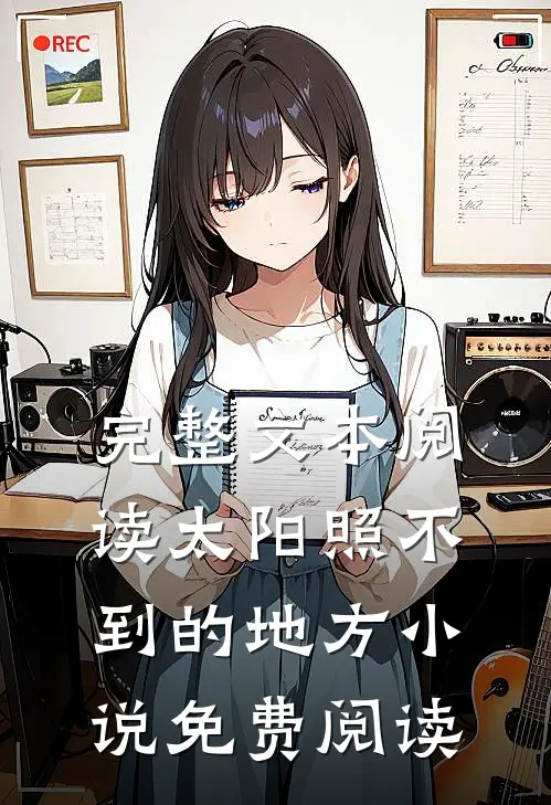 完整文本阅读太阳照不到的地方小说免费阅读