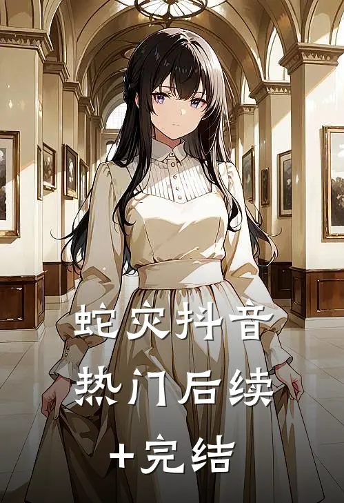 蛇灾抖音热门后续+完结