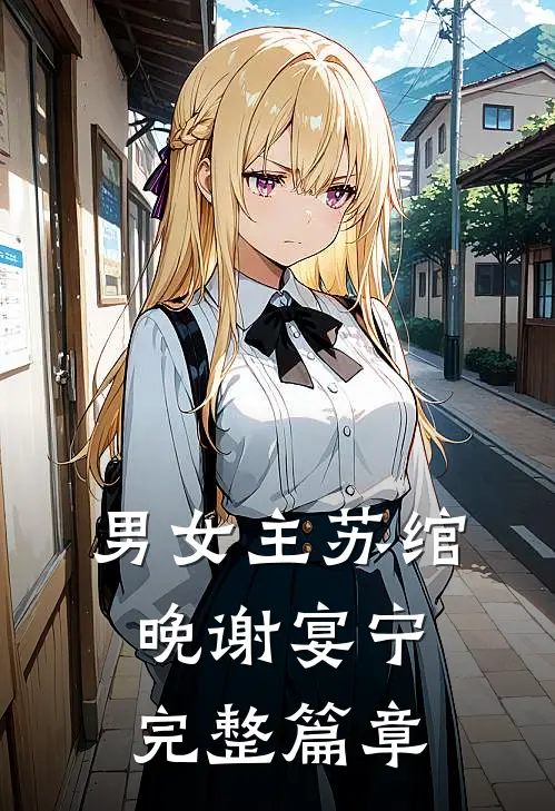 男女主苏绾晚谢宴宁完整篇章
