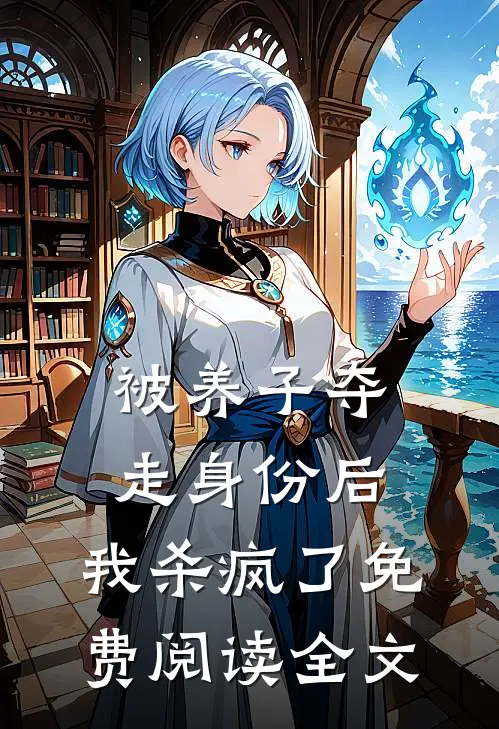被养子夺走身份后，我杀疯了免费阅读全文