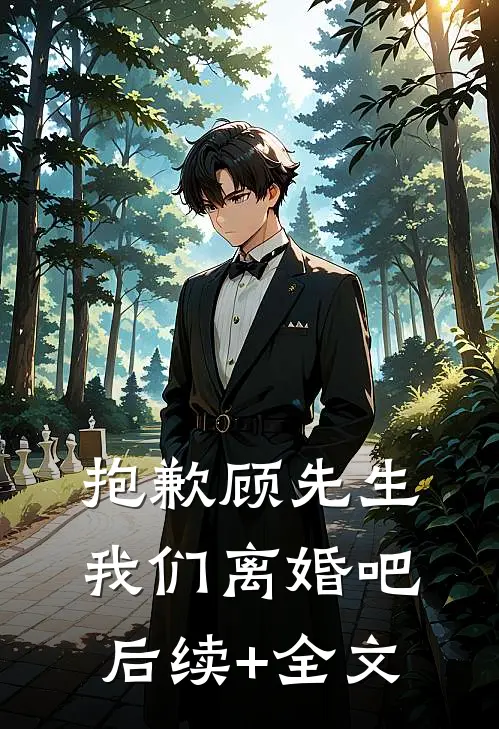 抱歉顾先生，我们离婚吧后续+全文
