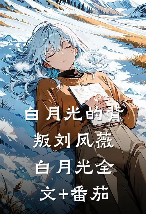 白月光的背叛刘凤薇白月光全文+番茄