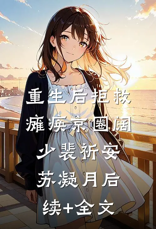重生后拒救瘫痪京圈阔少裴祈安苏凝月后续+全文