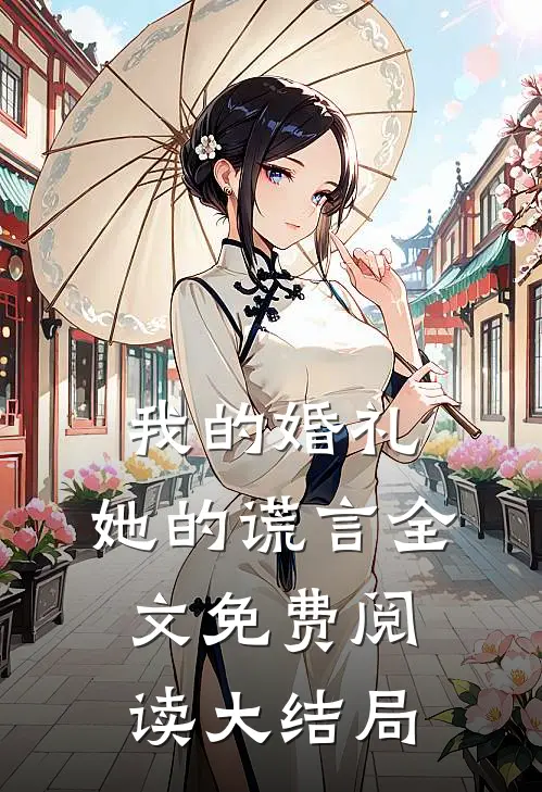 我的婚礼，她的谎言全文免费阅读大结局