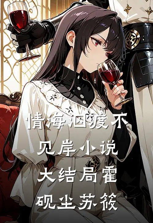情海泅渡不见岸小说大结局霍砚尘苏筱
