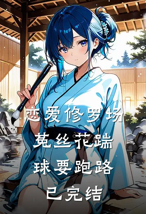 恋爱修罗场：菟丝花踹球要跑路已完结