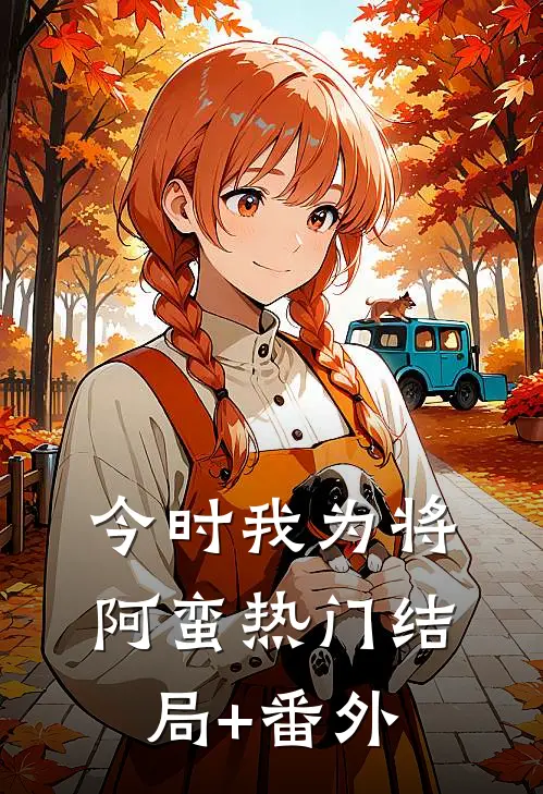 今时我为将阿蛮热门结局+番外