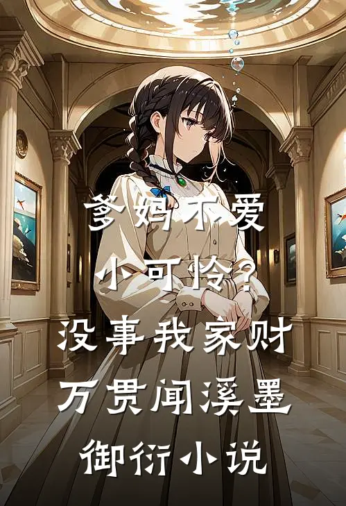 爹妈不爱小可怜？没事，我家财万贯闻溪墨御衍小说