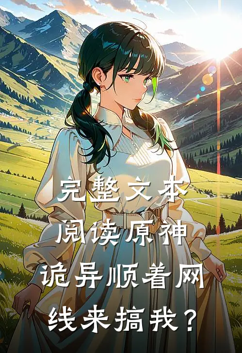 完整文本阅读原神：诡异顺着网线来搞我？