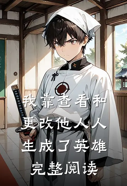 我靠查看和更改他人人生成了英雄完整阅读