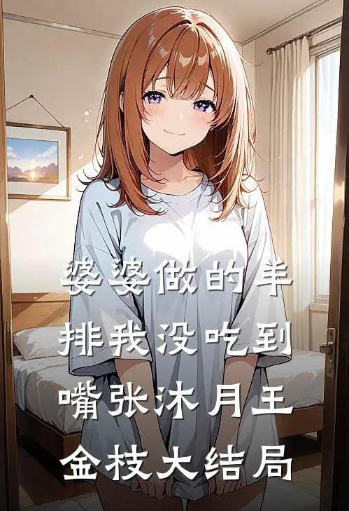婆婆做的羊排我没吃到嘴张沐月王金枝大结局