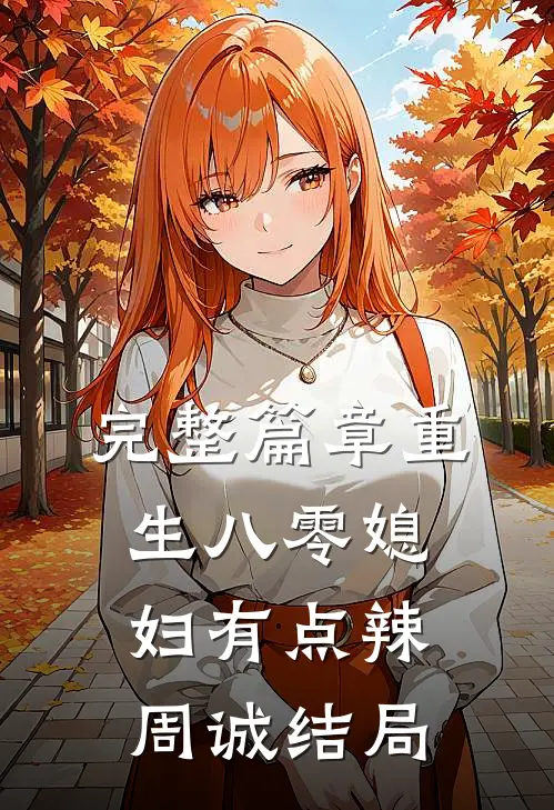完整篇章重生八零媳妇有点辣周诚结局