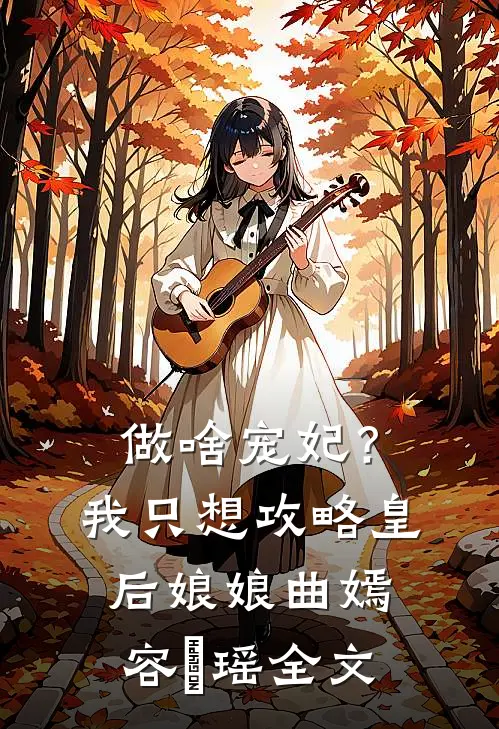 做啥宠妃？我只想攻略皇后娘娘曲嫣容玥瑶全文