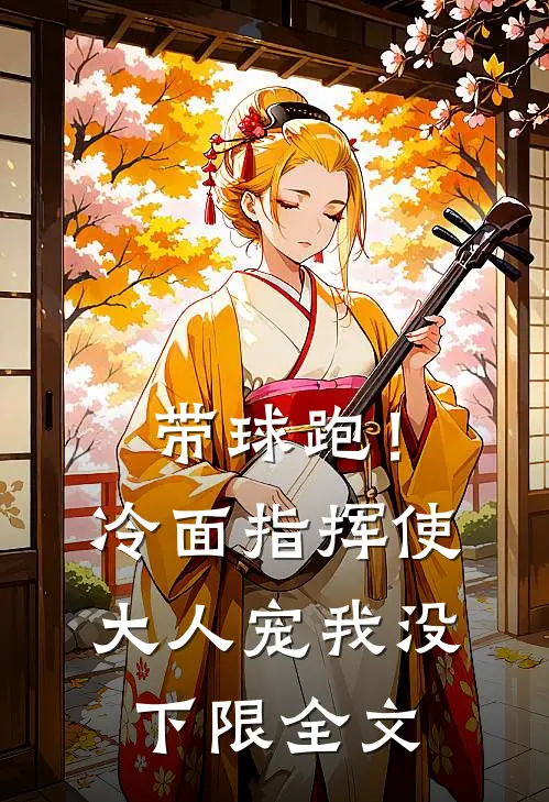 带球跑！冷面指挥使大人宠我没下限全文