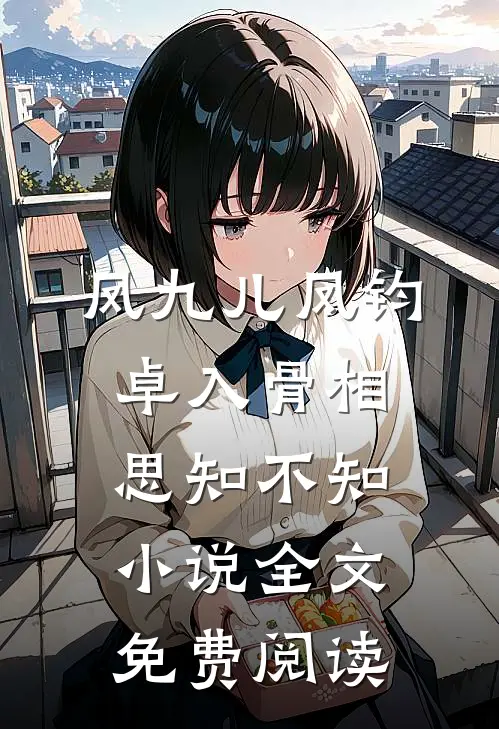 凤九儿凤钧卓入骨相思知不知小说全文免费阅读