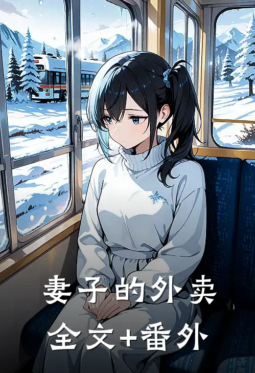 妻子的外卖全文+番外