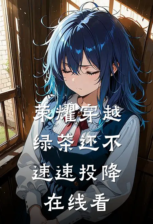 荣耀穿越，绿茶还不速速投降在线看